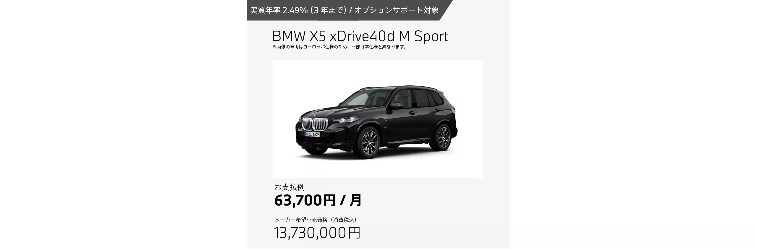 BMW X5 xDrive40d M Sportのお支払例（月額63,700円の場合）