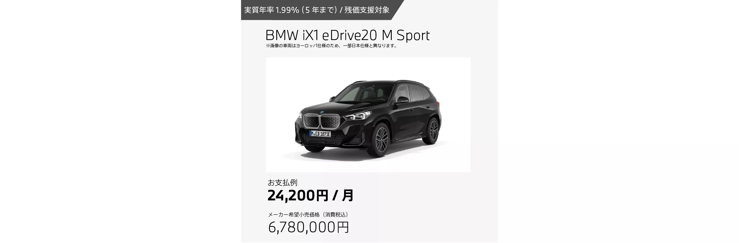 BMW iX1 eDrive20 M Sportのお支払例（月額21,200円の場合）