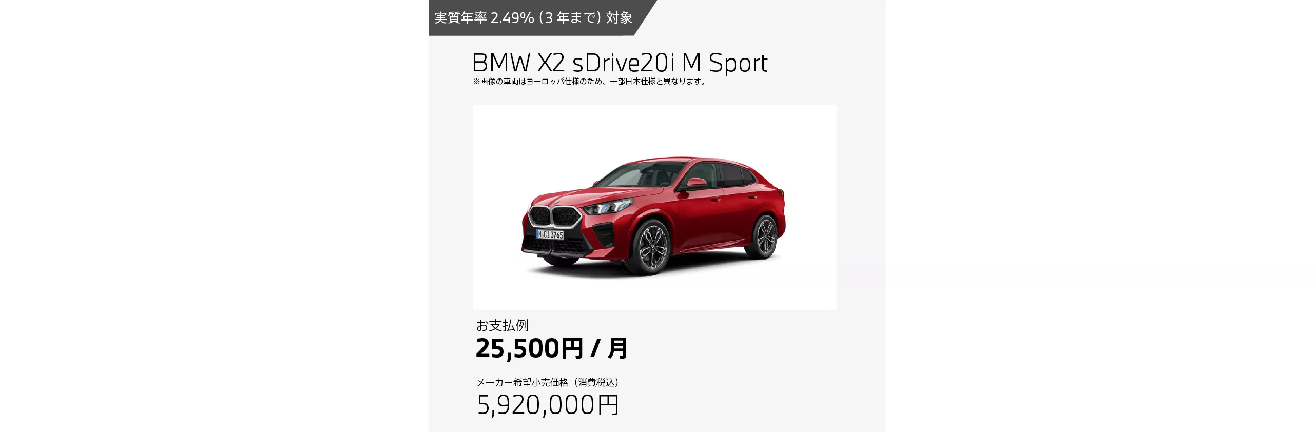 BMW X2 sDrive 20iのお支払例（月額25,500円の場合）