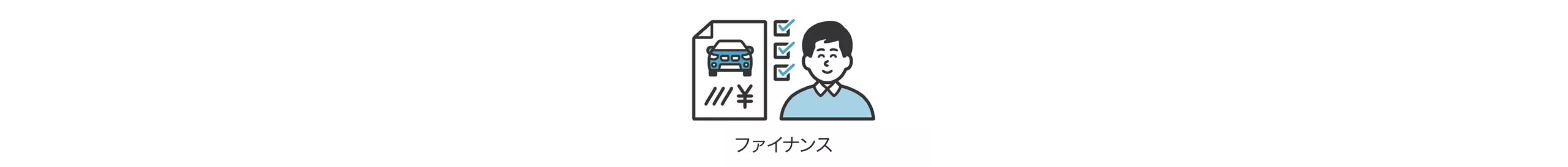 ファイナンス