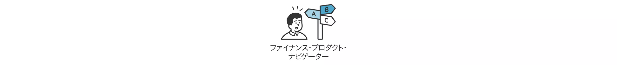 ファイナンス・プロダクト・ナビゲーター