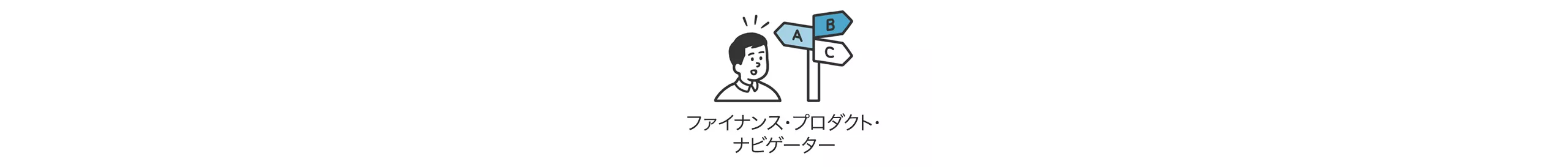 ファイナンス・プロダクト・ナビゲーター