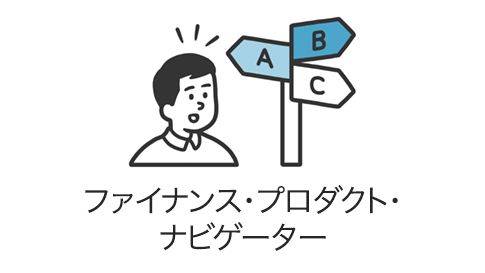 ファイナンス・プロダクト・ナビゲーター