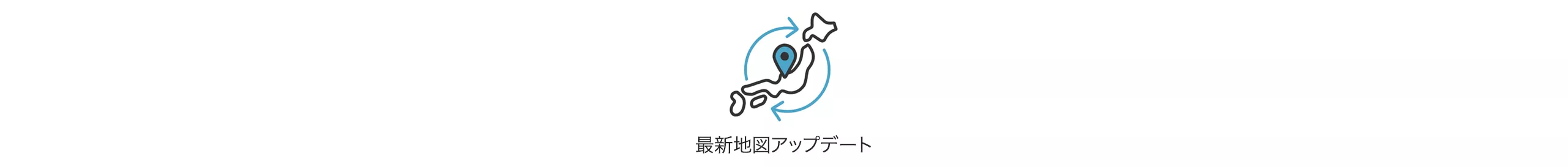最新地図アップデート