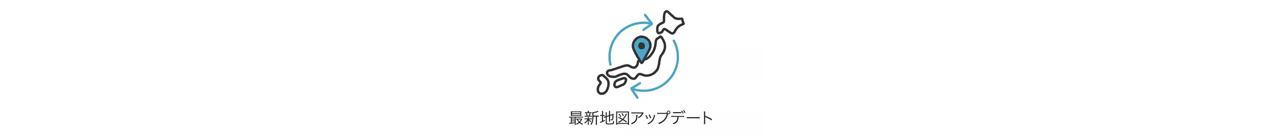 最新地図アップデート