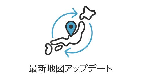 最新地図アップデート