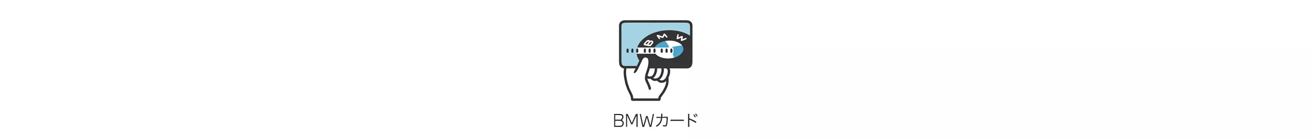 BMWカード