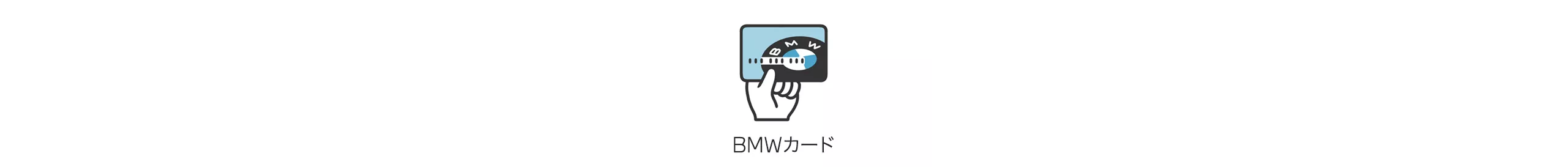BMWカード