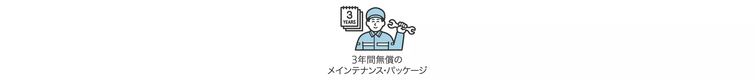 3年間無償のメインテナンス・パッケージ