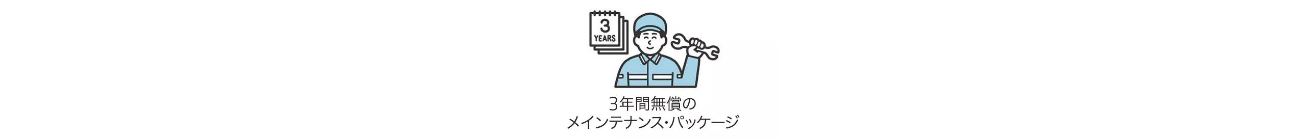 3年間無償のメインテナンス・パッケージ