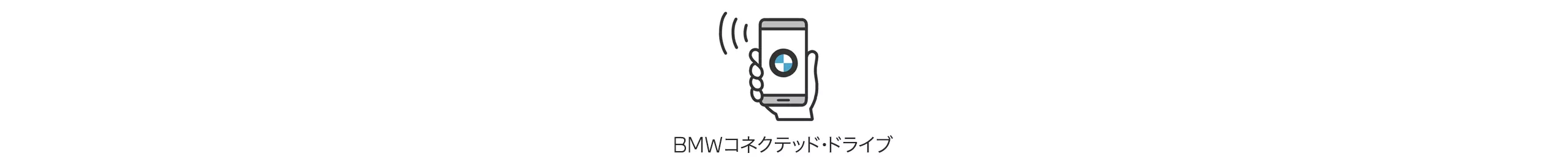 BMWコネクテッド・ドライブ