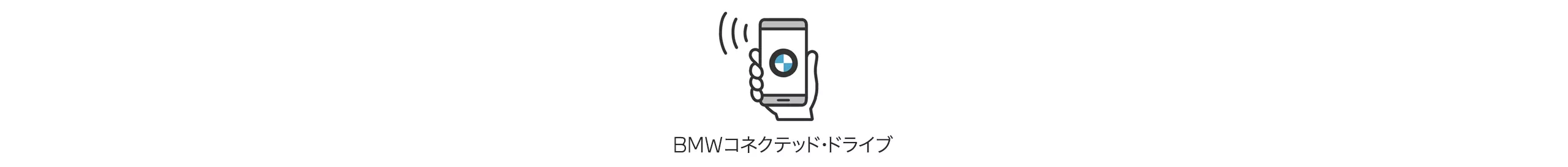 BMWコネクテッド・ドライブ
