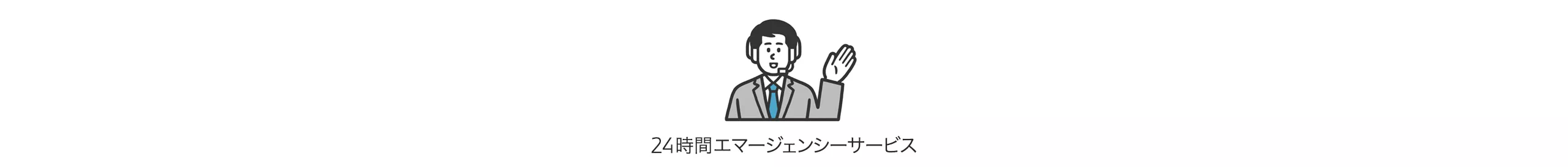 24時間エマージェンシーサービス