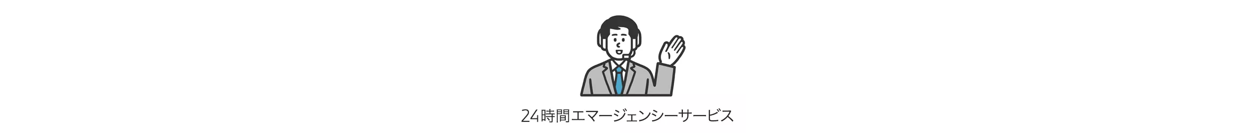 24時間エマージェンシーサービス