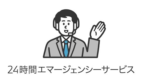 24時間エマージェンシーサービス