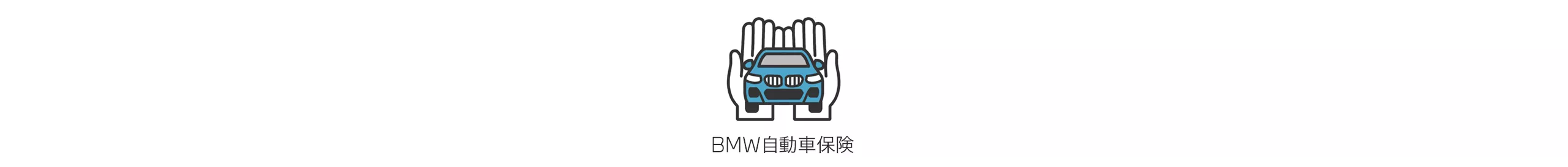 BMW自動車保険