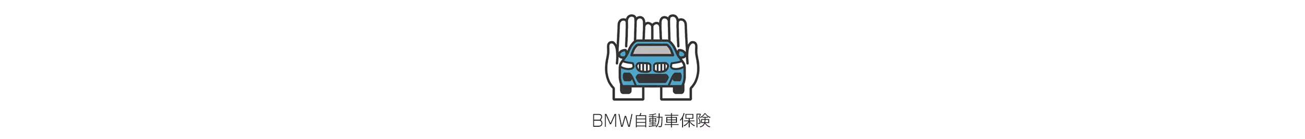 BMW自動車保険