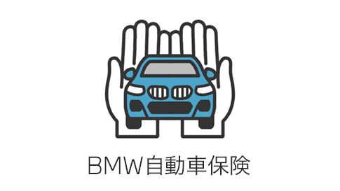 BMW自動車保険