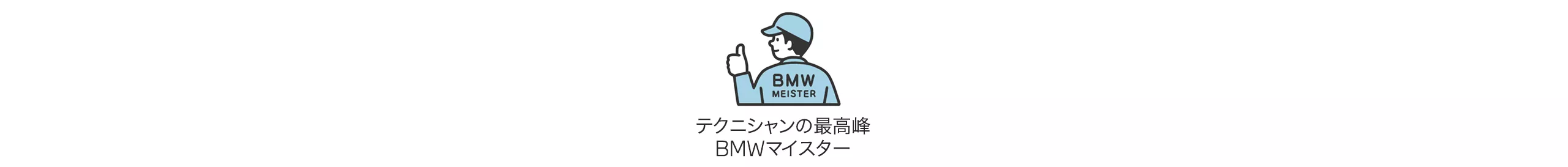 テクニシャンの最高峰 BMWマイスター