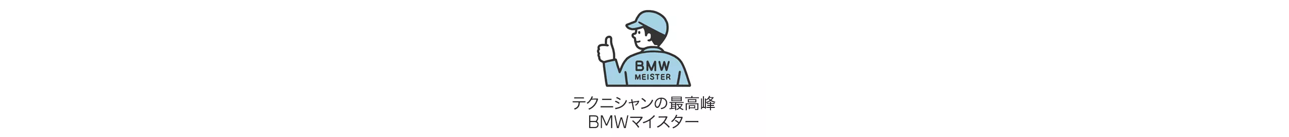テクニシャンの最高峰 BMWマイスター