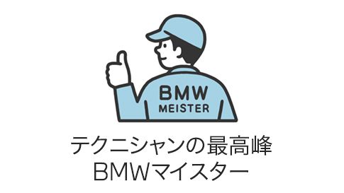 テクニシャンの最高峰 BMWマイスター