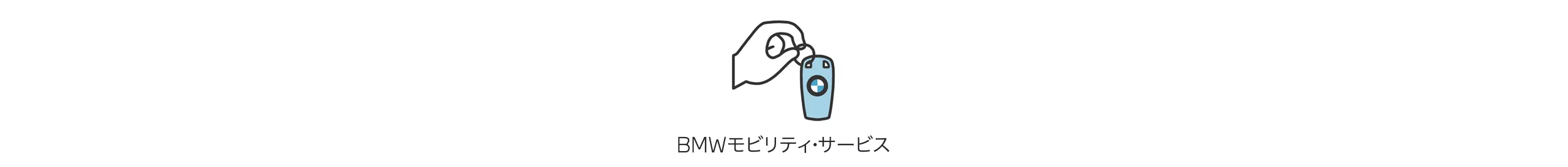 BMWモビリティ・サービス