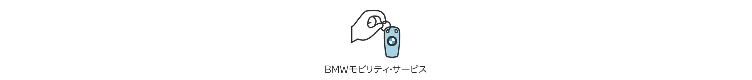 BMWモビリティ・サービス