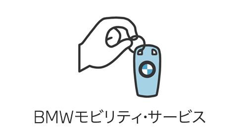 BMWモビリティ・サービス