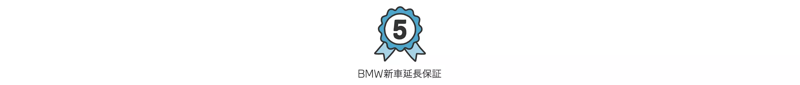 BMW 新車延長保証