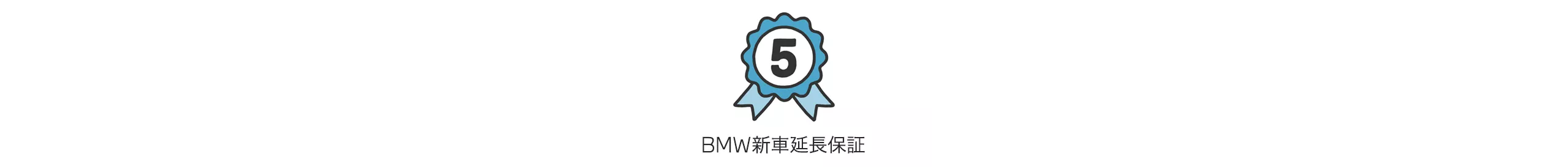 BMW 新車延長保証