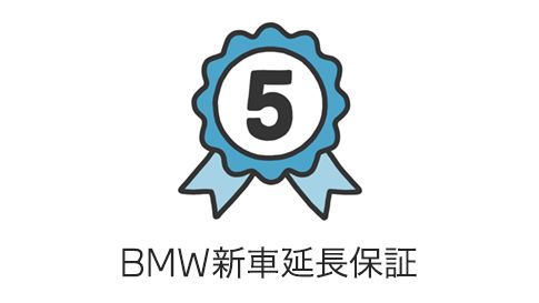 BMW 新車延長保証