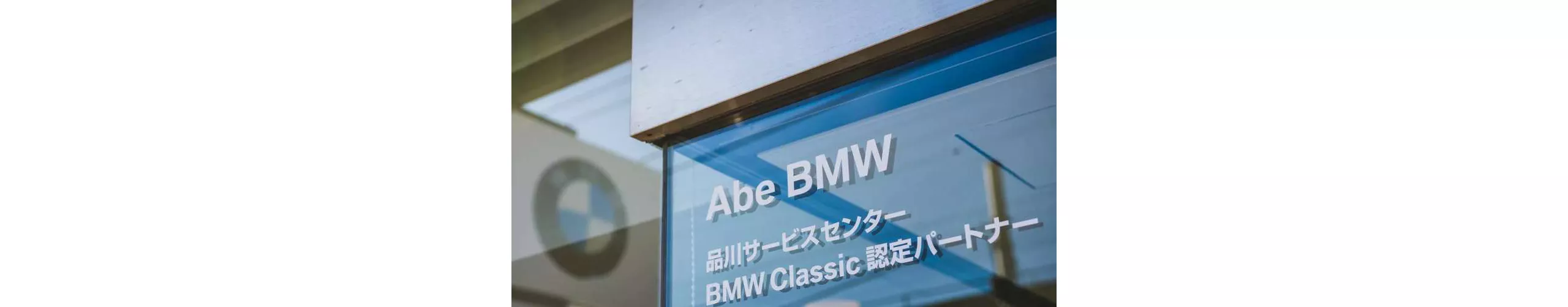  Abe BMW 品川サービスセンター