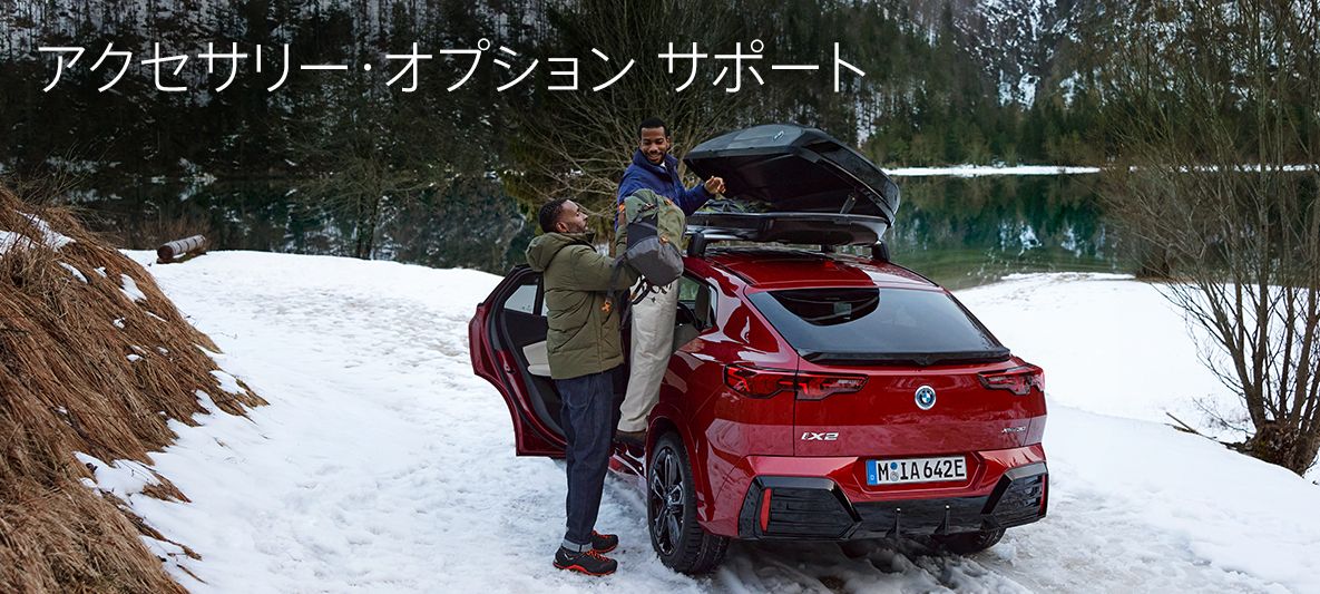 アクセサリー・オプションサポート