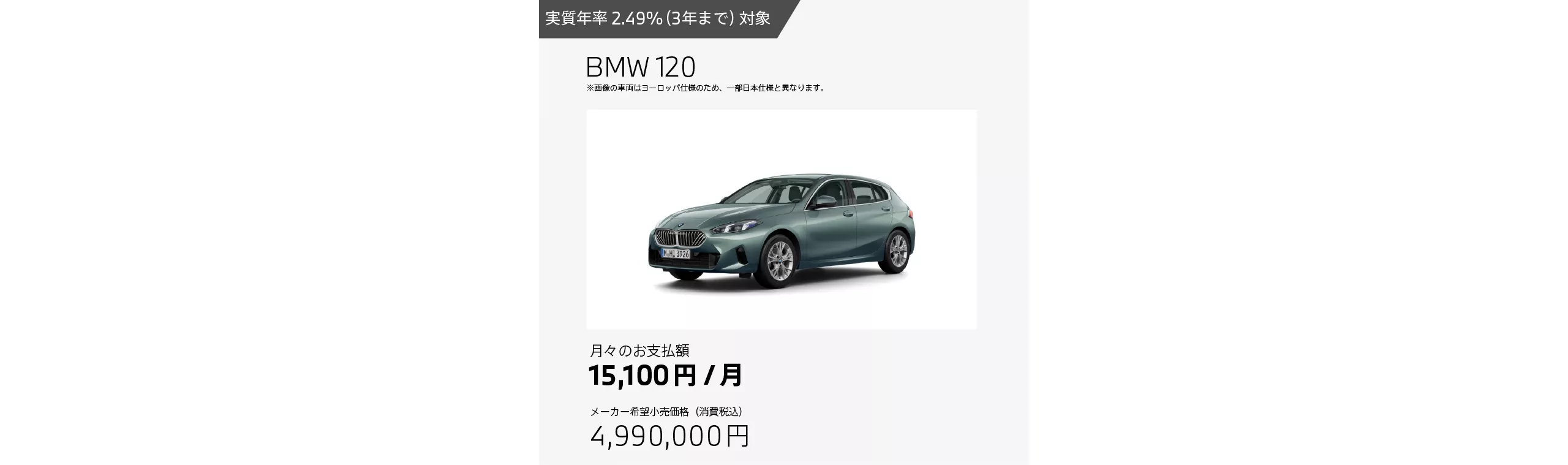 お支払例 BMW 120
