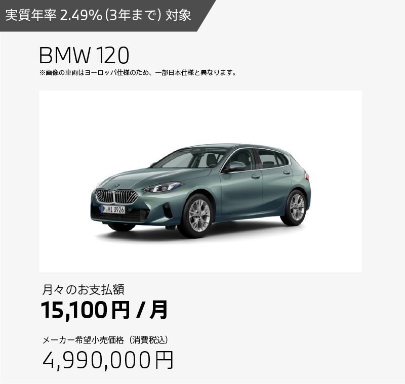 お支払例 BMW 120