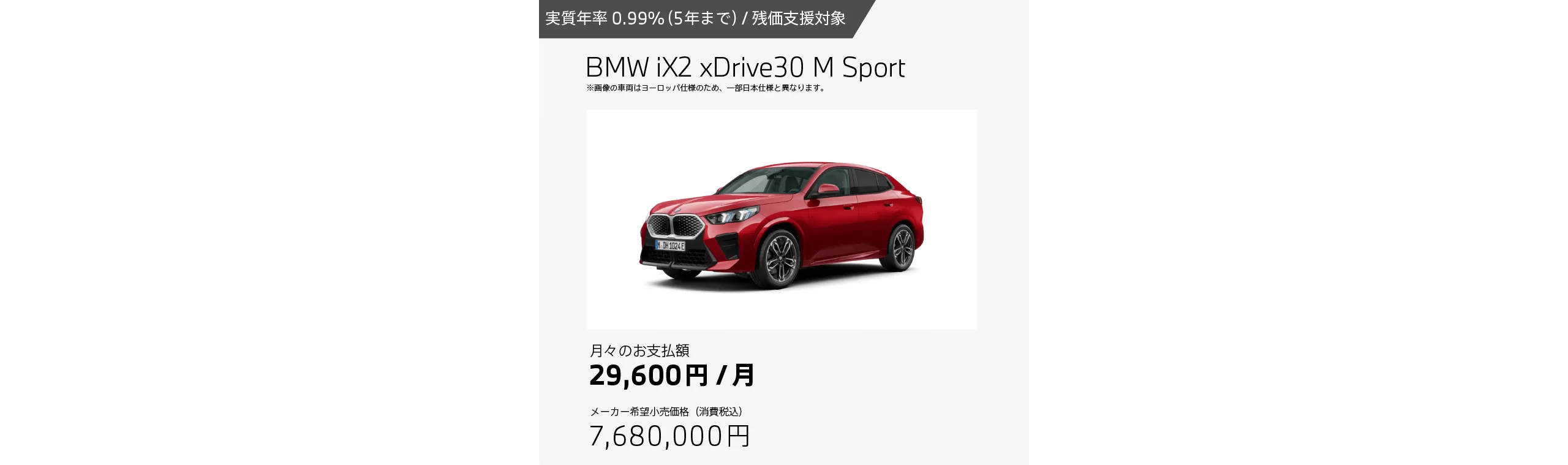 BMW iX2 xDrive30 M Sportのお支払例（月額29,600円の場合）