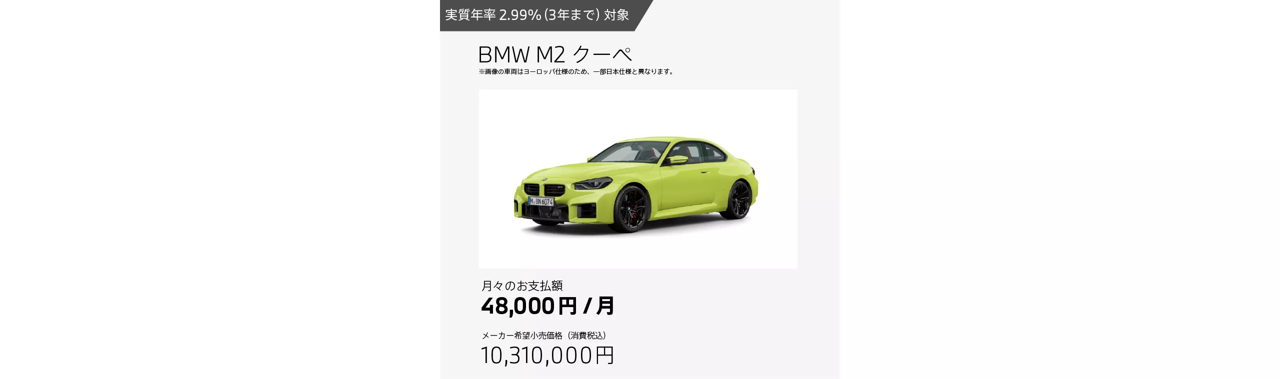 BMW M2 クーペのお支払例（月額48,000円の場合）
