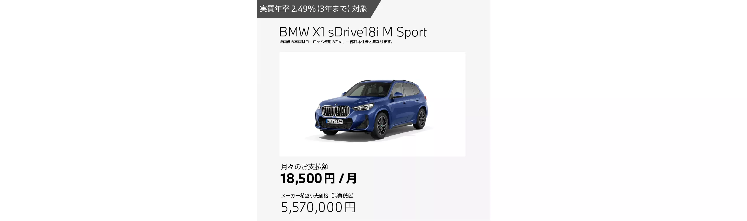 BMW X1 sDrive18i M Sportのお支払例（月額18,500円の場合）