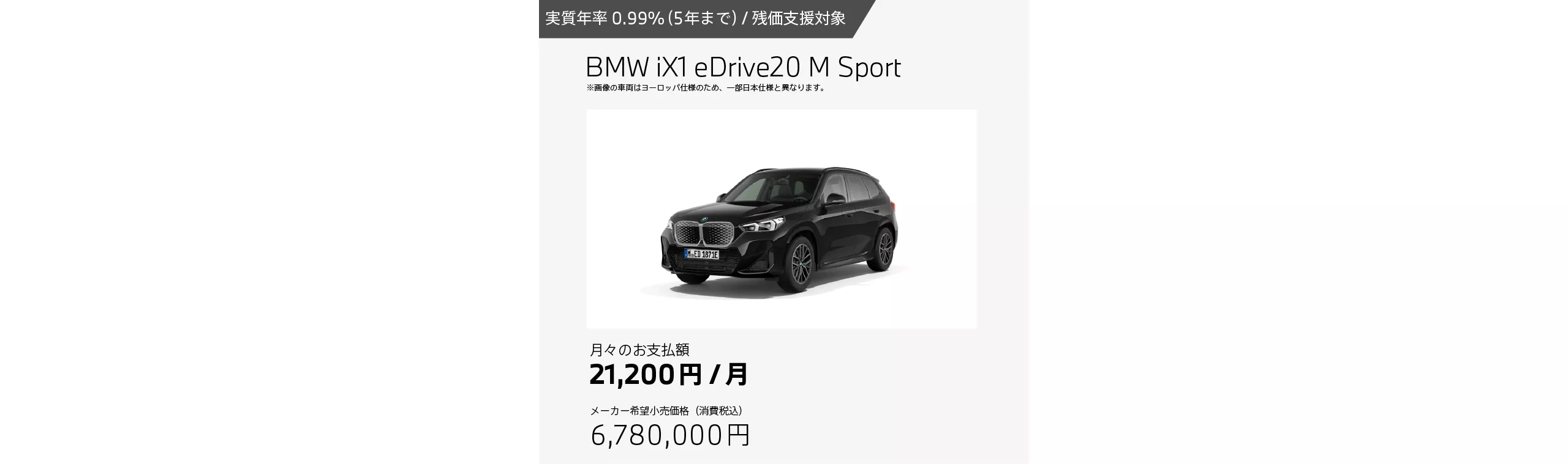 BMW iX1 eDrive20 M Sportのお支払例（月額21,200円の場合）
