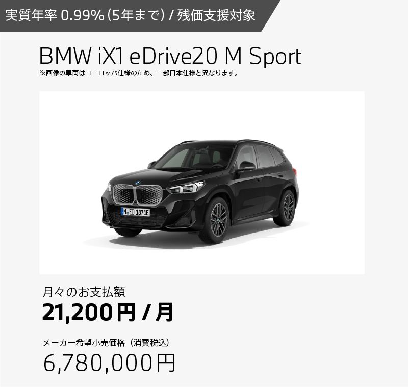 お支払例 BMW iX1 eDrive20 M Sport