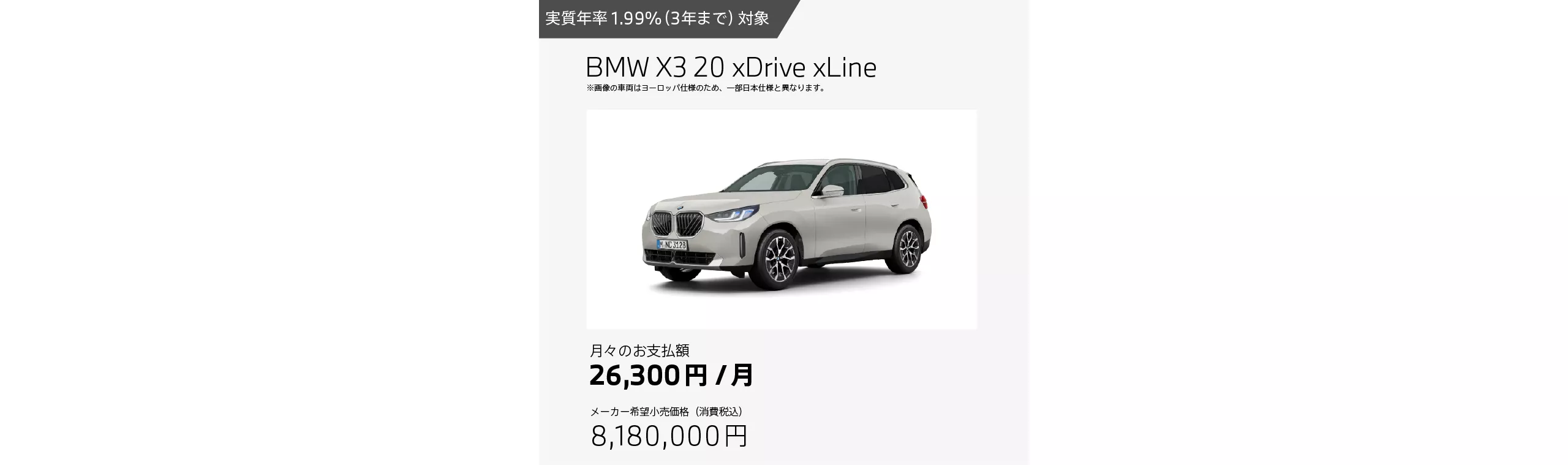BMW X3 20 xDrive xLineのお支払例（月額26,300円の場合）
