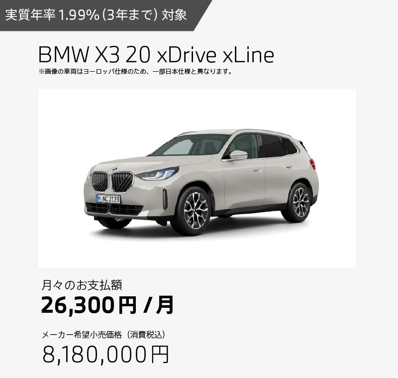 お支払例 BMW X3 20 xDrive xLine