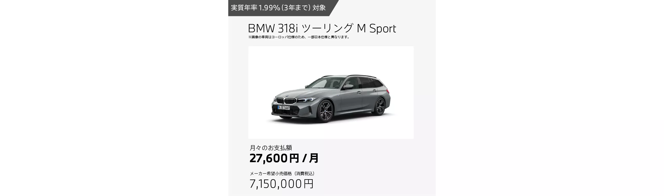 BMW 318i ツーリング M Sportのお支払例（月額27,600円の場合）