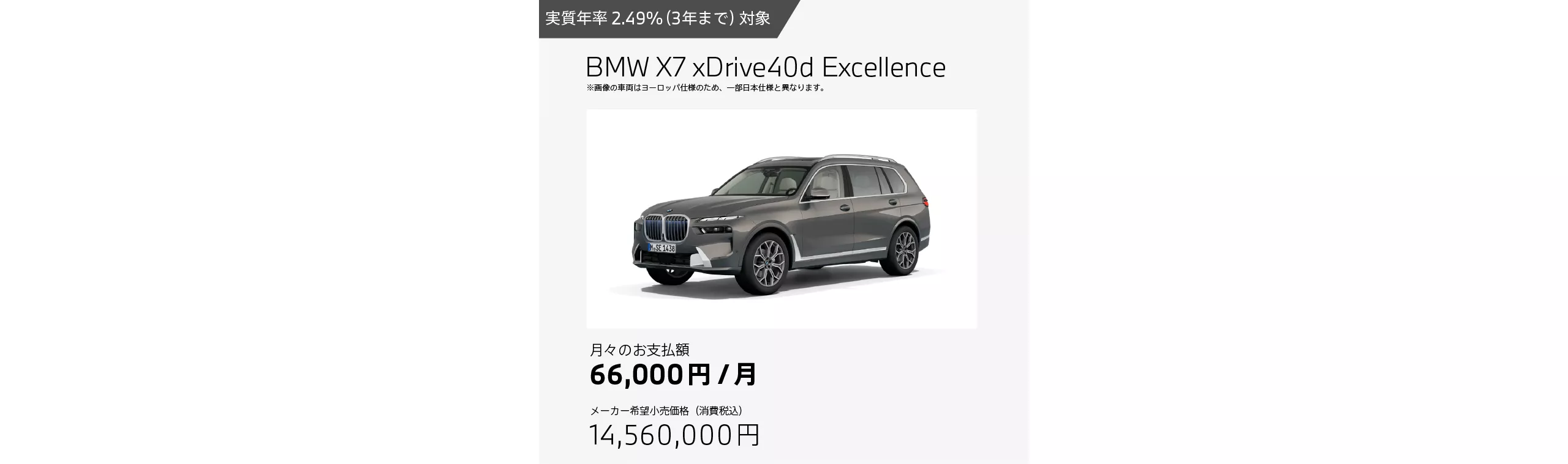 BMW X7 xDrive40d Excellenceのお支払例（月額66,000円の場合）