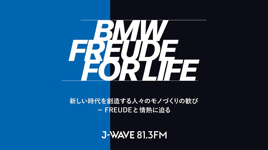 J-WAVE「BMW FREUDE FOR LIFE」